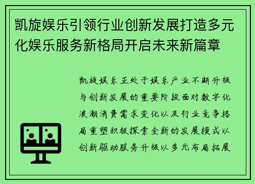 凯旋娱乐引领行业创新发展打造多元化娱乐服务新格局开启未来新篇章