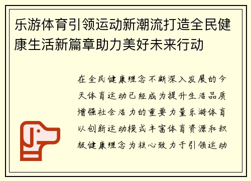乐游体育引领运动新潮流打造全民健康生活新篇章助力美好未来行动