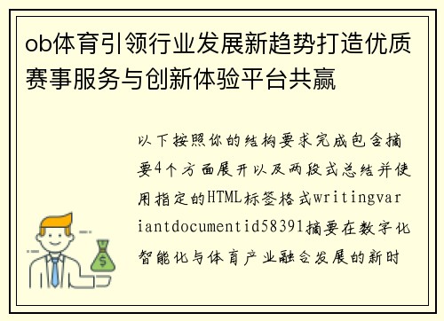 ob体育引领行业发展新趋势打造优质赛事服务与创新体验平台共赢