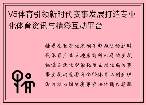 V5体育引领新时代赛事发展打造专业化体育资讯与精彩互动平台