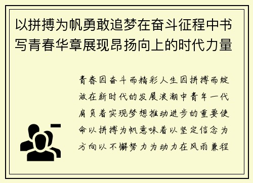 以拼搏为帆勇敢追梦在奋斗征程中书写青春华章展现昂扬向上的时代力量