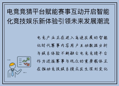 电竞竞猜平台赋能赛事互动开启智能化竞技娱乐新体验引领未来发展潮流