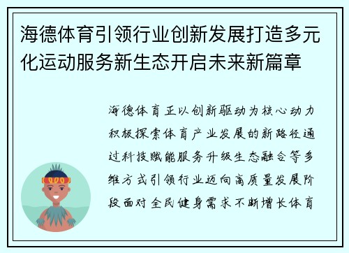 海德体育引领行业创新发展打造多元化运动服务新生态开启未来新篇章 海德体育引领行业创新发展打造多元化运动服务新生态开启未来新篇章