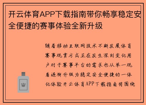 开云体育APP下载指南带你畅享稳定安全便捷的赛事体验全新升级 开云体育APP下载指南带你畅享稳定安全便捷的赛事体验全新升级