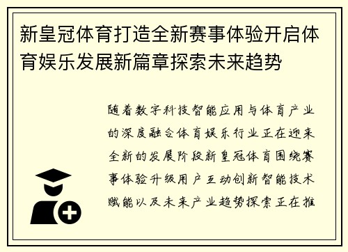 新皇冠体育打造全新赛事体验开启体育娱乐发展新篇章探索未来趋势 新皇冠体育打造全新赛事体验开启体育娱乐发展新篇章探索未来趋势