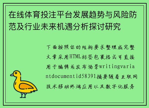 在线体育投注平台发展趋势与风险防范及行业未来机遇分析探讨研究