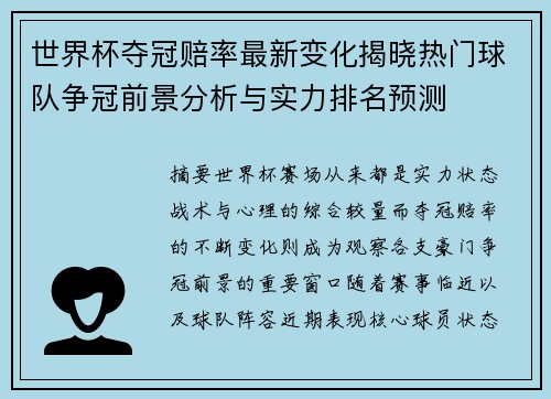 世界杯夺冠赔率最新变化揭晓热门球队争冠前景分析与实力排名预测 世界杯夺冠赔率最新变化揭晓热门球队争冠前景分析与实力排名预测