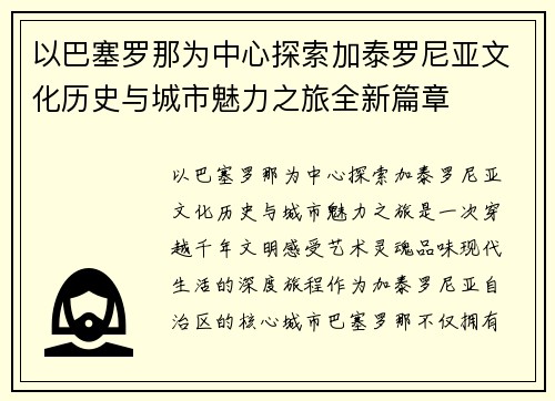 以巴塞罗那为中心探索加泰罗尼亚文化历史与城市魅力之旅全新篇章