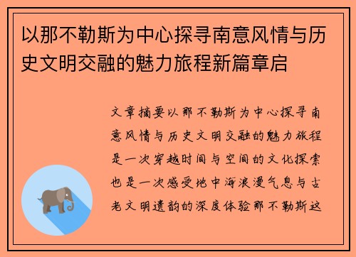 以那不勒斯为中心探寻南意风情与历史文明交融的魅力旅程新篇章启 以那不勒斯为中心探寻南意风情与历史文明交融的魅力旅程新篇章启