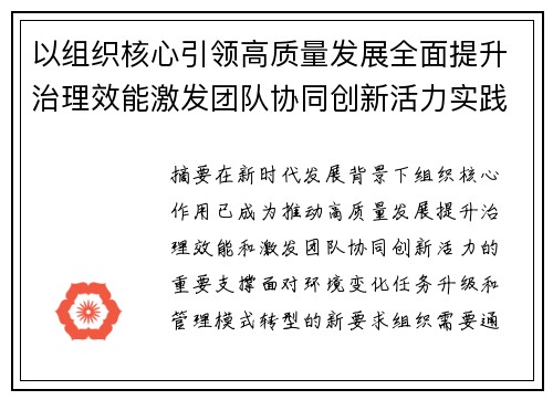 以组织核心引领高质量发展全面提升治理效能激发团队协同创新活力实践路径探索