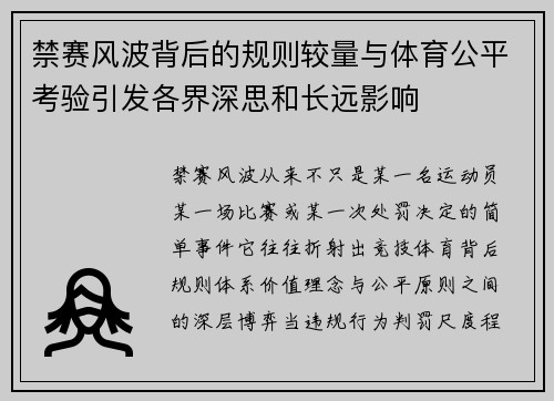 禁赛风波背后的规则较量与体育公平考验引发各界深思和长远影响