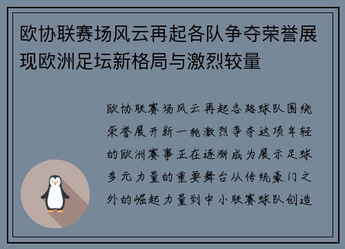 欧协联赛场风云再起各队争夺荣誉展现欧洲足坛新格局与激烈较量