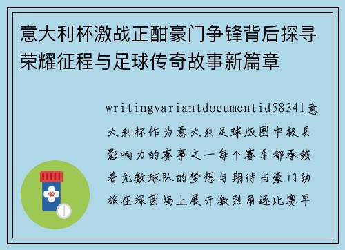 意大利杯激战正酣豪门争锋背后探寻荣耀征程与足球传奇故事新篇章