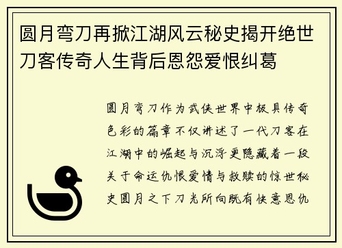 圆月弯刀再掀江湖风云秘史揭开绝世刀客传奇人生背后恩怨爱恨纠葛