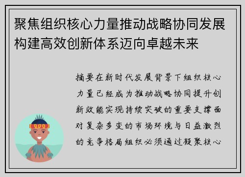 聚焦组织核心力量推动战略协同发展构建高效创新体系迈向卓越未来