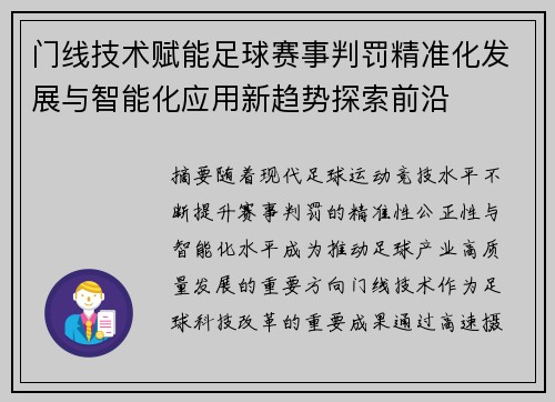门线技术赋能足球赛事判罚精准化发展与智能化应用新趋势探索前沿 门线技术赋能足球赛事判罚精准化发展与智能化应用新趋势探索前沿