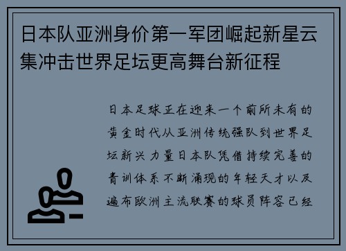 日本队亚洲身价第一军团崛起新星云集冲击世界足坛更高舞台新征程 日本队亚洲身价第一军团崛起新星云集冲击世界足坛更高舞台新征程