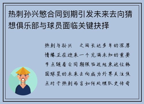 热刺孙兴慜合同到期引发未来去向猜想俱乐部与球员面临关键抉择 热刺孙兴慜合同到期引发未来去向猜想俱乐部与球员面临关键抉择