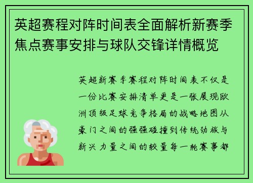 英超赛程对阵时间表全面解析新赛季焦点赛事安排与球队交锋详情概览 英超赛程对阵时间表全面解析新赛季焦点赛事安排与球队交锋详情概览