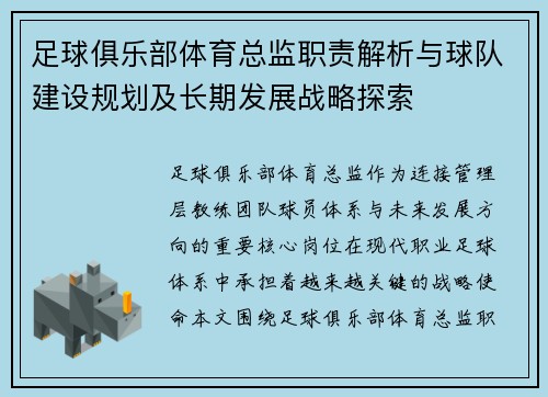 足球俱乐部体育总监职责解析与球队建设规划及长期发展战略探索
