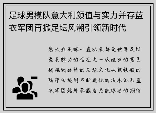 足球男模队意大利颜值与实力并存蓝衣军团再掀足坛风潮引领新时代