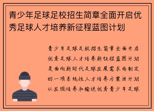 青少年足球足校招生简章全面开启优秀足球人才培养新征程蓝图计划 青少年足球足校招生简章全面开启优秀足球人才培养新征程蓝图计划